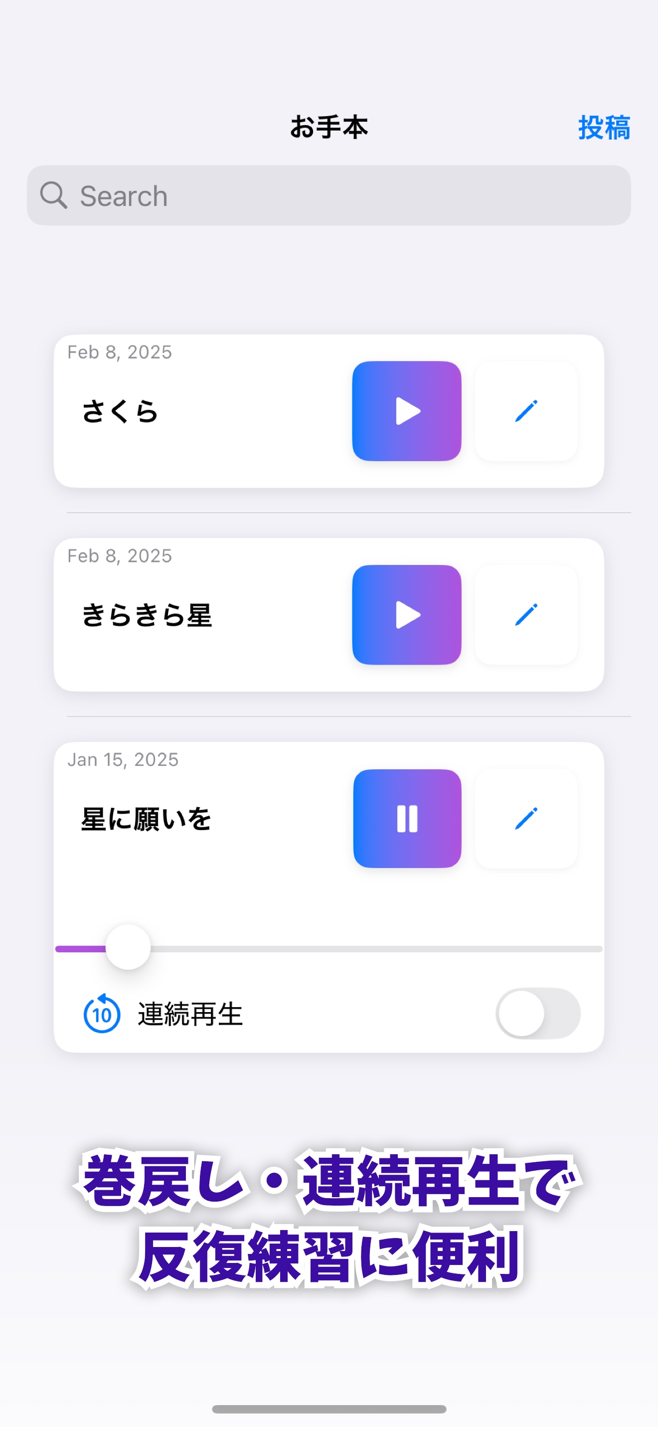 巻戻し・連続再生で反復練習に便利